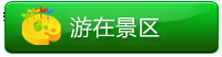 游在景区