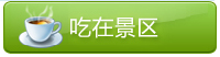 吃在景区