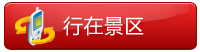 行在景区
