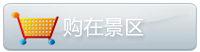 购在景区